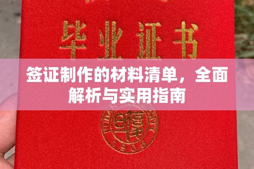 玉屏签证制作的材料清单，全面解析与实用指南